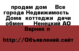 продам дом. - Все города Недвижимость » Дома, коттеджи, дачи обмен   . Ненецкий АО,Варнек п.